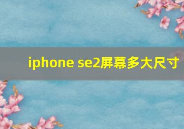 iphone se2屏幕多大尺寸